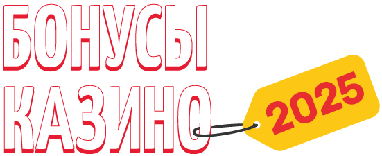 Бонусы казино 2025